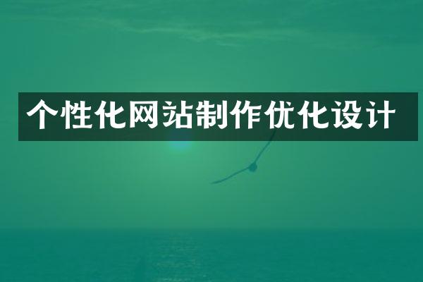 个性化网站制作优化设计
