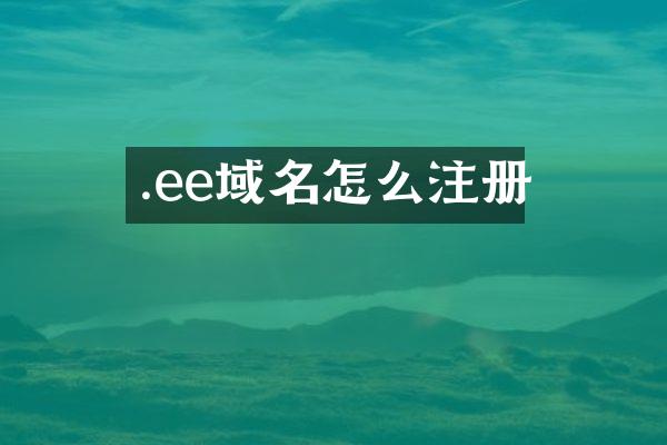 .ee域名怎么注册