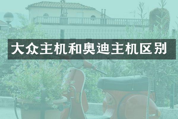 大众主机和奥迪主机区别