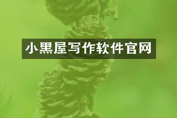 小黑屋写作软件官网