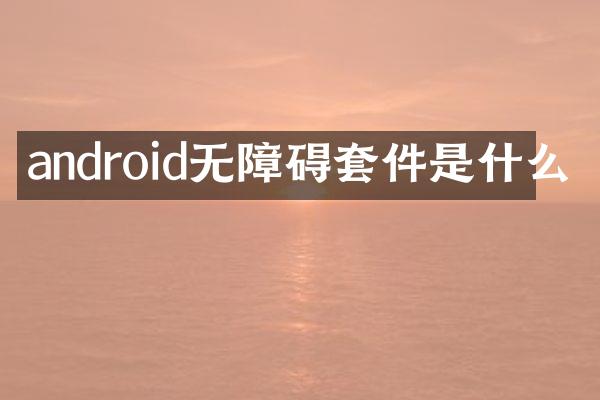 android无障碍套件是什么