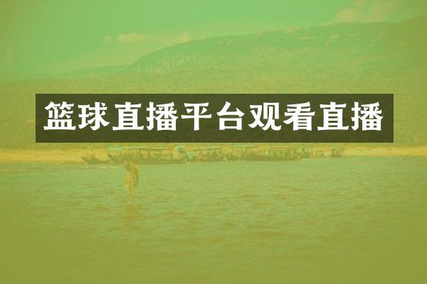 篮球直播平台观看直播