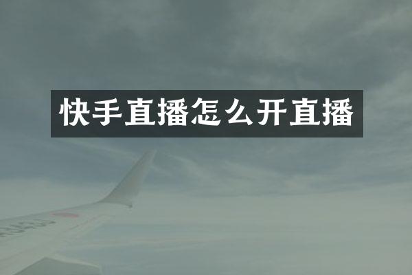 快手直播怎么开直播