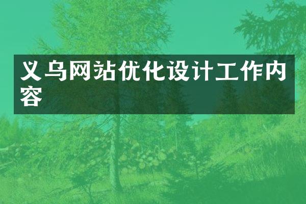 义乌网站优化设计工作内容