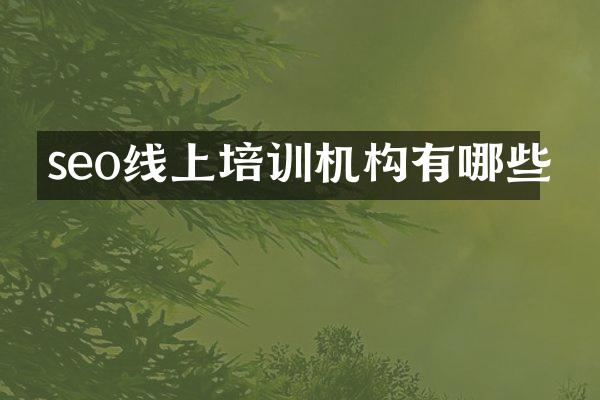 seo线上培训机构有哪些