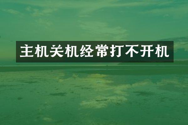 主机关机经常打不开机