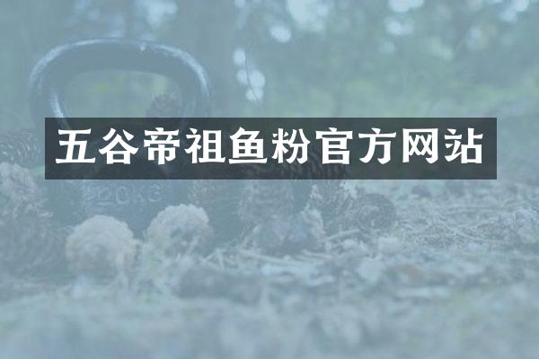 五谷帝祖鱼粉官方网站