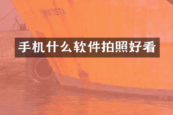 手机什么软件拍照好看