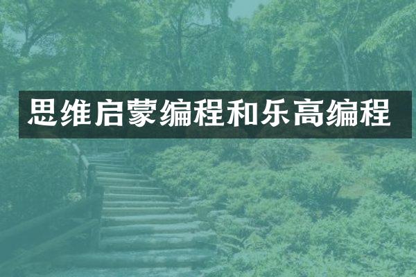 思维启蒙编程和乐高编程