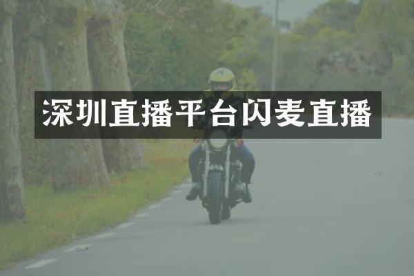 深圳直播平台闪麦直播