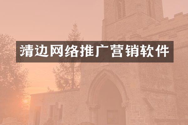 靖边网络推广营销软件