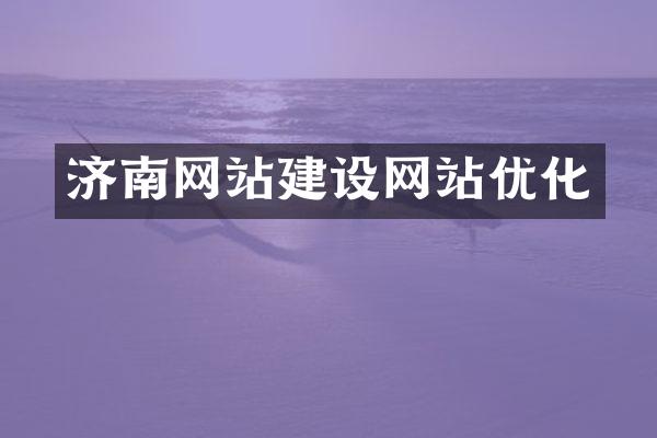 济南网站建设网站优化
