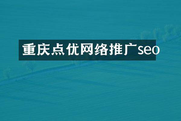 重庆点优网络推广seo
