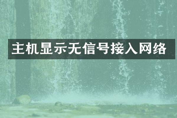 主机显示无信号接入网络