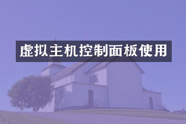虚拟主机控制面板使用
