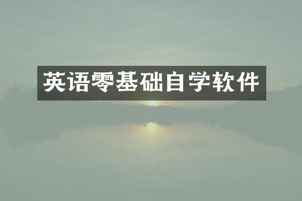 英语零基础自学软件