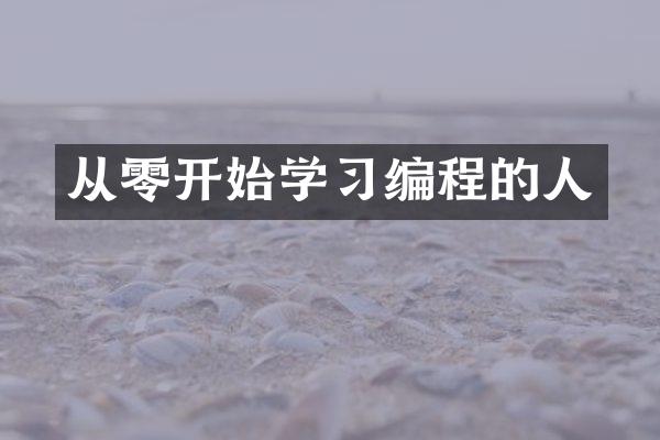 从零开始学习编程的人