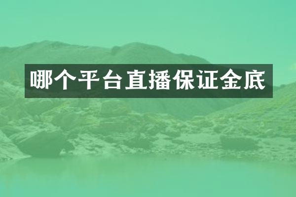 哪个平台直播保证金底