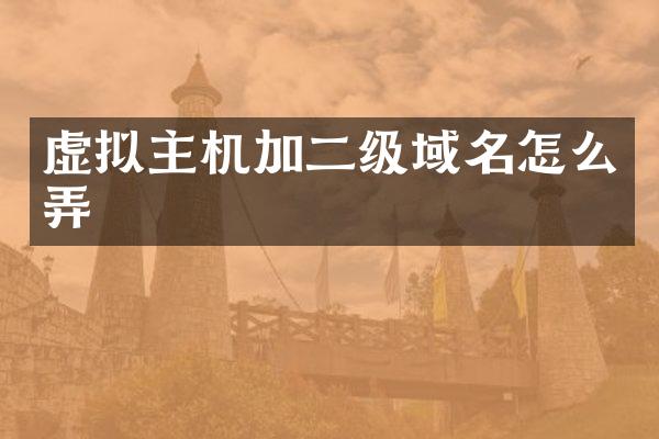 虚拟主机加二级域名怎么弄
