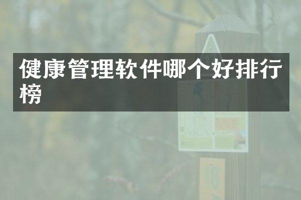 健康管理软件哪个好排行榜