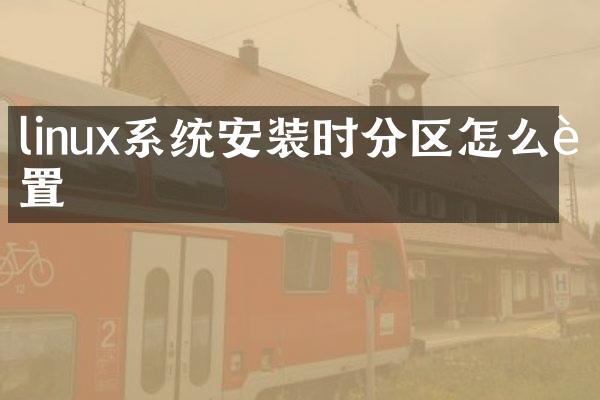 linux系统安装时分区怎么设置