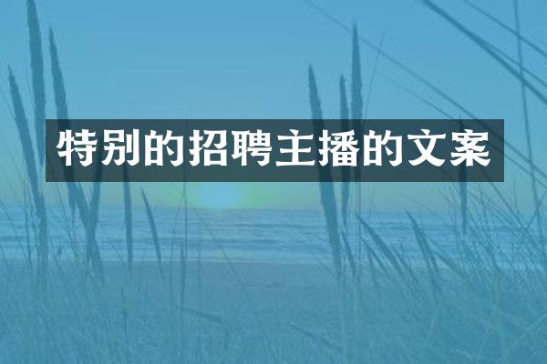 特别的招聘主播的文案