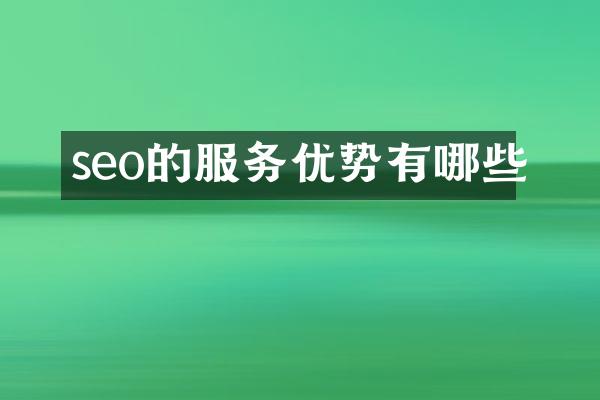 seo的服务优势有哪些
