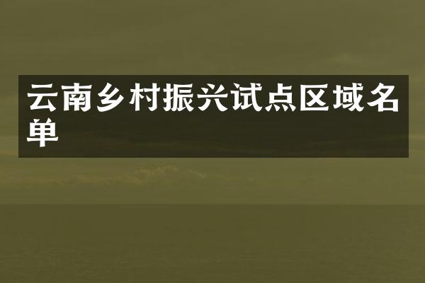 云南乡村振兴试点区域名单