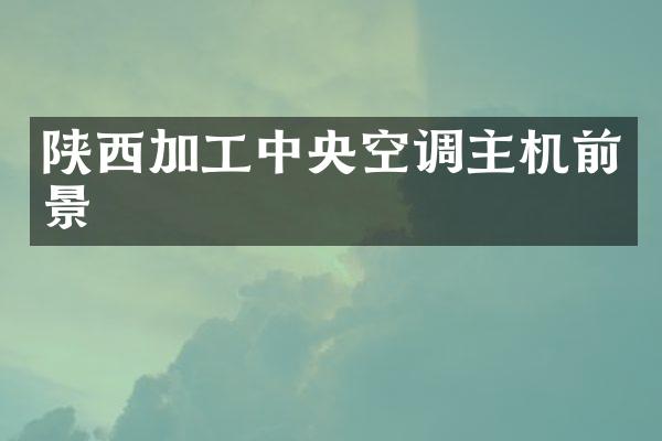 陕西加工中央空调主机前景
