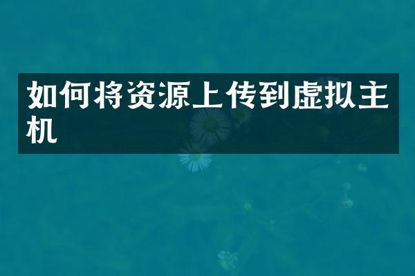 如何将资源上传到虚拟主机