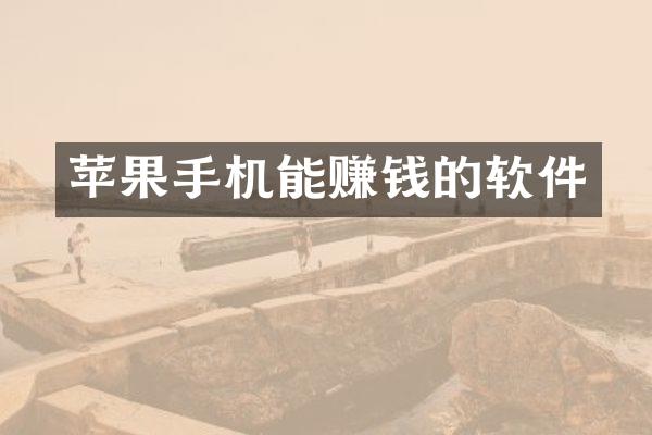 苹果手机能赚钱的软件