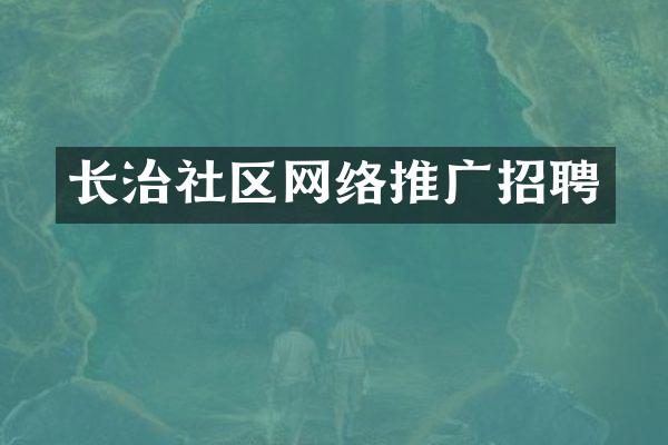 长治社区网络推广招聘