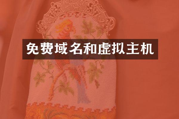 免费域名和虚拟主机