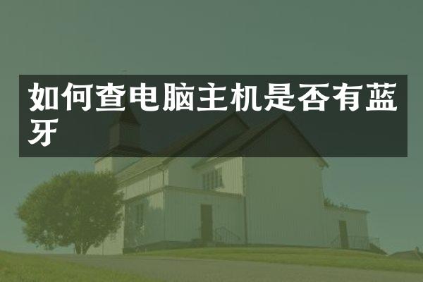 如何查电脑主机是否有蓝牙