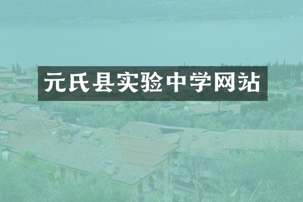 元氏县实验中学网站