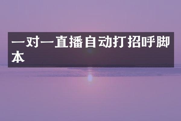 一对一直播自动打招呼脚本