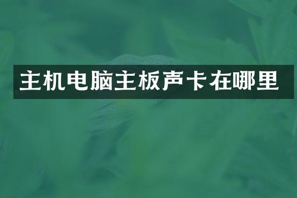 主机电脑主板声卡在哪里