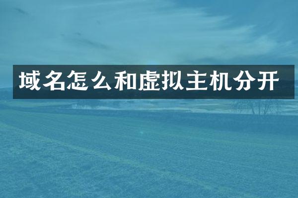 域名怎么和虚拟主机分开