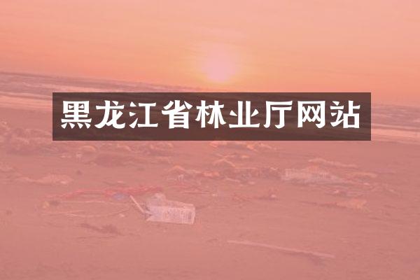 黑龙江省林业厅网站