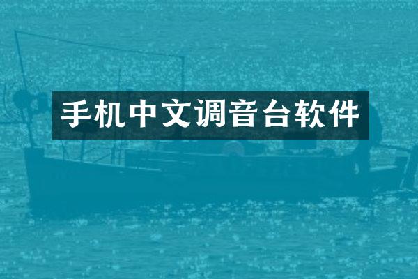 手机中文调音台软件