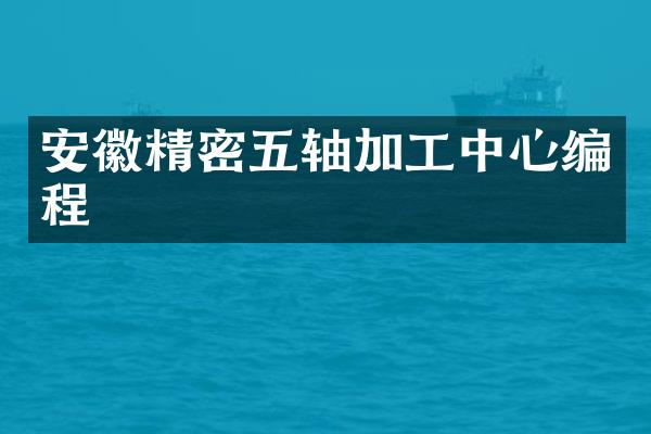 安徽精密五轴加工中心编程