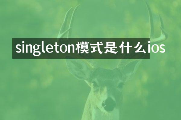 singleton模式是什么ios