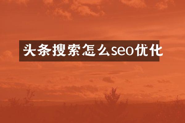 头条搜索怎么seo优化