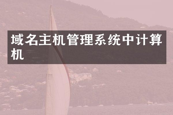 域名主机管理系统中计算机