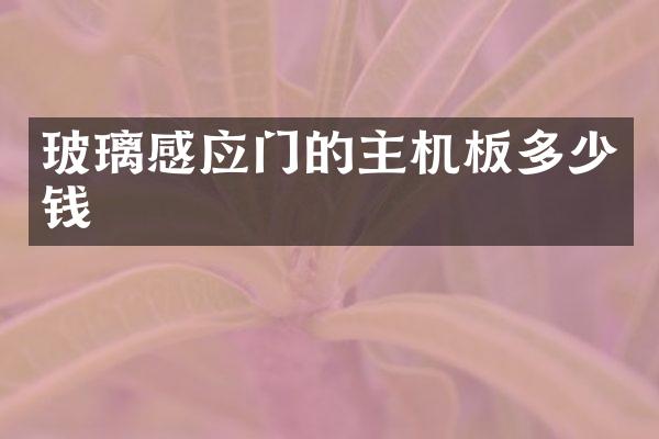 玻璃感应门的主机板多少钱
