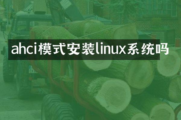 ahci模式安装linux系统吗