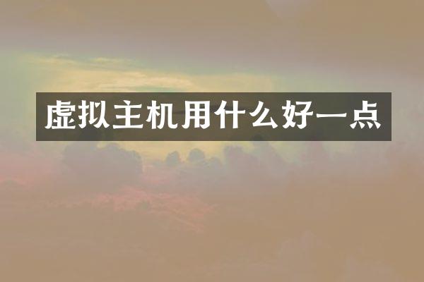 虚拟主机用什么好一点