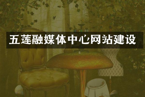 五莲融媒体中心网站建设
