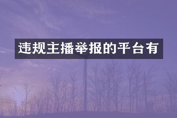 违规主播举报的平台有