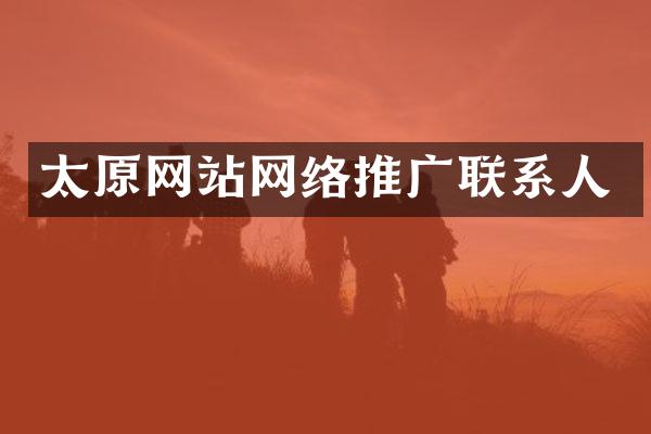 太原网站网络推广联系人